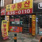 수아공인중개사사무소