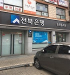 전북은행 송천동지점