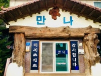 만나쉼터
