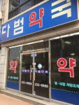 다범약국