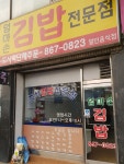 엄마손김밥전문점