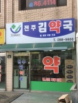 전주김약국
