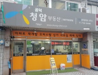 청암공인중개사사무소