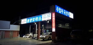 동양모터스