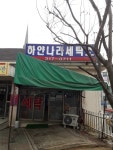 하얀나라세탁소