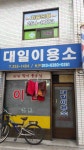 대일이용소