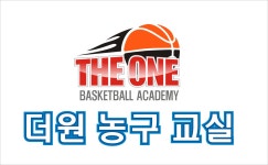 더원농구교실