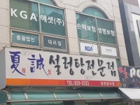 하성설렁탕