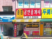 중흥공인중개사사무소
