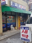 동인세탁