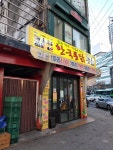 한국통닭 망우리역점