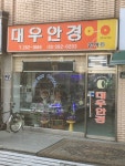 대우안경원