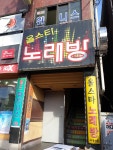 올스타노래연습장