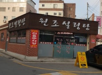 원조설렁탕