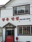 창촌반점