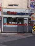 독도부동산공인중개사사무소