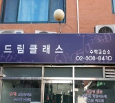 드림클래스수학교습소