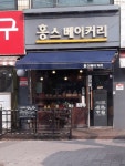 홍스베이커리