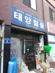 태양철물