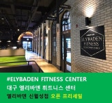 엘리바덴휘트니스 신월성점