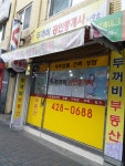 두꺼비공인중개사사무소