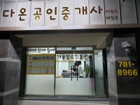 다온공인중개사사무소