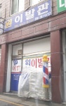 원이발관