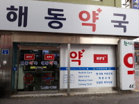 해동약국