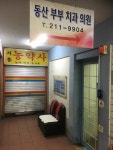 동산부부치과의원
