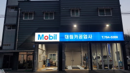 대림카공업사