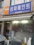 삼화페인트 대성공사