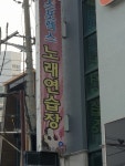 스포렉스 노래연습장
