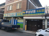 부성냉동산업