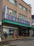 대신카모터스