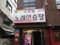 신바람노래방