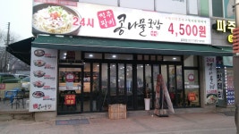 전주팔미콩나물국밥 금촌점