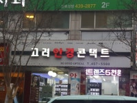 고려안경콘택트