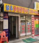 삼우공인중개사사무소