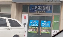 반석건설기계매매상사