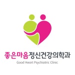 좋은마음정신건강의학과의원