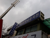안우석내과의원