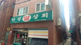 안성쌀상회