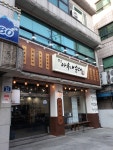 옛날아우내순대