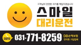 스마일대리운전