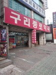 구리종로약국
