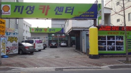 지성카센터