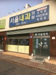 서울내과의원