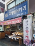 고려베이커리