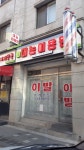 대농이용원