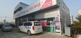 스피드메이트 전주효자점